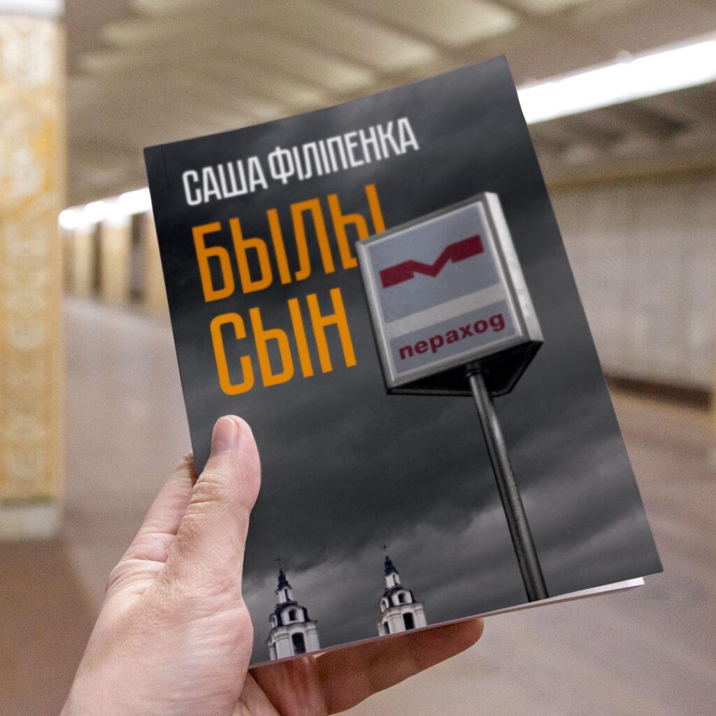 Былы сын. Саша Філіпенка - Gutenberg Publisher