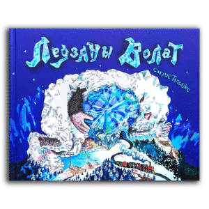 Ледзяны Волат. Сакрыс Тапеліюс