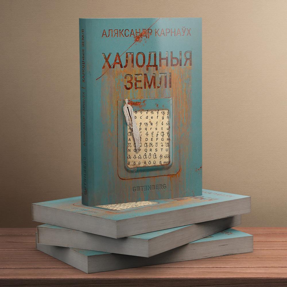 Karnauh Book Mockup 01 - 1000X1000 Халодныя землі - сучасная беларуская літаратура