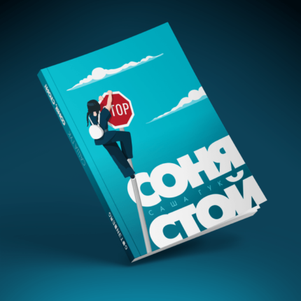 беларуская кніга для падлеткаў "Соня стой"