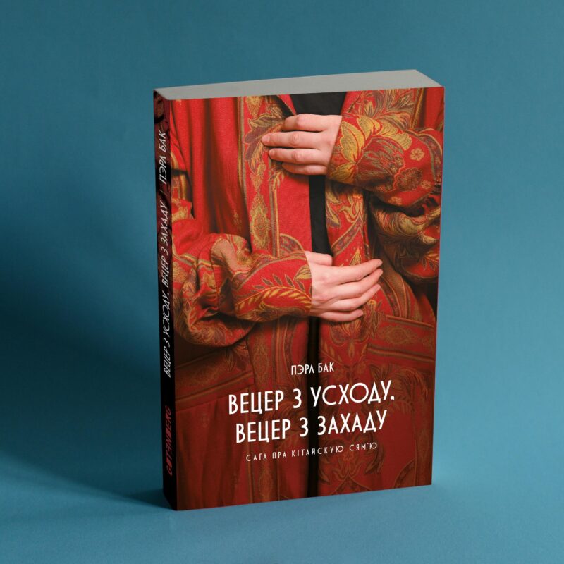 Кніга пра Кітай - Вецер з Усходу. Вецер з Захаду