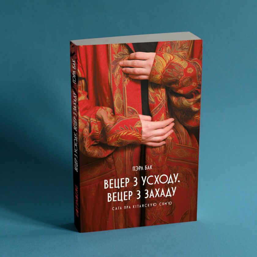 Вецер_сайт Кніга пра Кітай - Вецер з Усходу. Вецер з Захаду