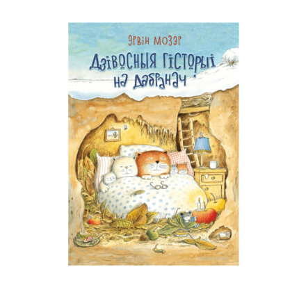 Чудесные истории на ночь. Эрвин Мозер [BLR]