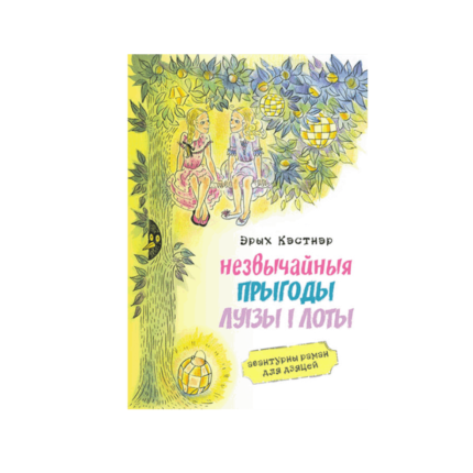 Незвычайныя прыгоды Луізы і Лоты. Эрых Кэстнэр