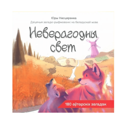 Неверагодны свет. Юры Несцярэнка