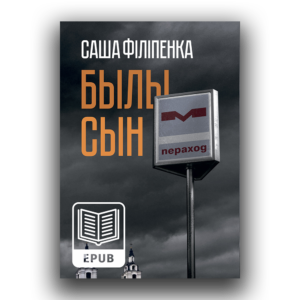 Вокладка электроннай кнігі Былы сын Сашы Філіпенкі