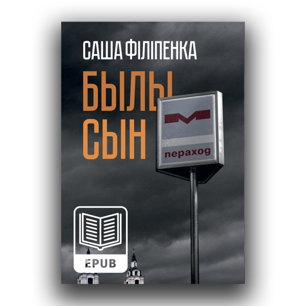 Вокладка электроннай кнігі Былы сын Сашы Філіпенкі