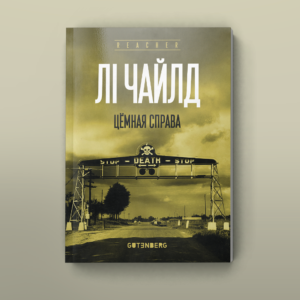 Цёмная справа. Лі Чайлд