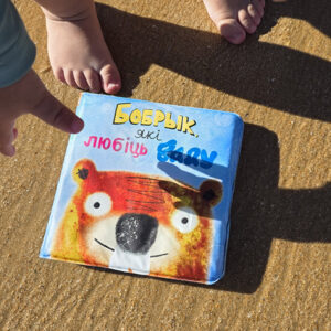 Бобрык, які любіць ваду. Андрэй Скурко, Дарына Харытончык