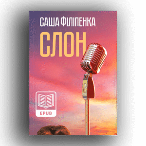 E-book Слон. Саша Філіпенка