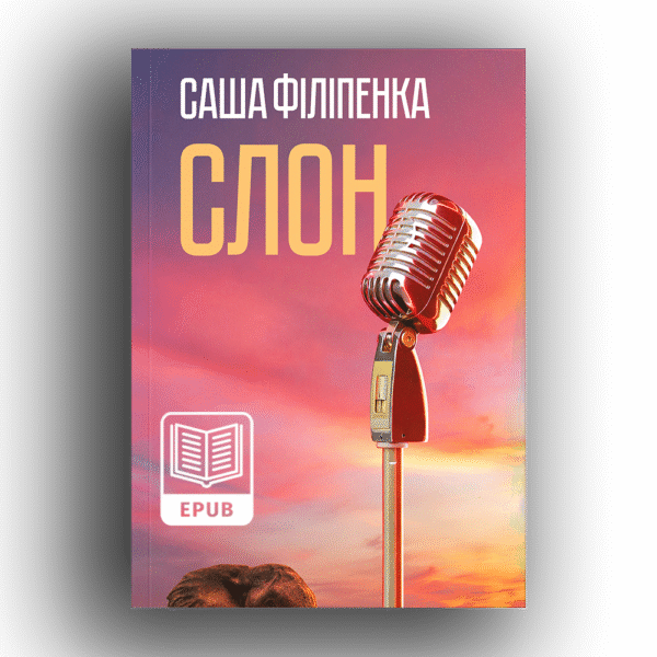 E-book Слон. Саша Філіпенка
