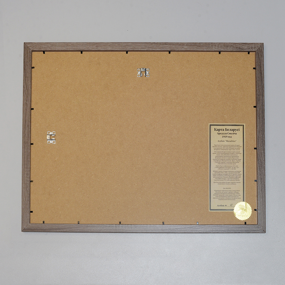 Карта Беларусі Аркадзя Смоліча - MALDZIS у раме - Image 2