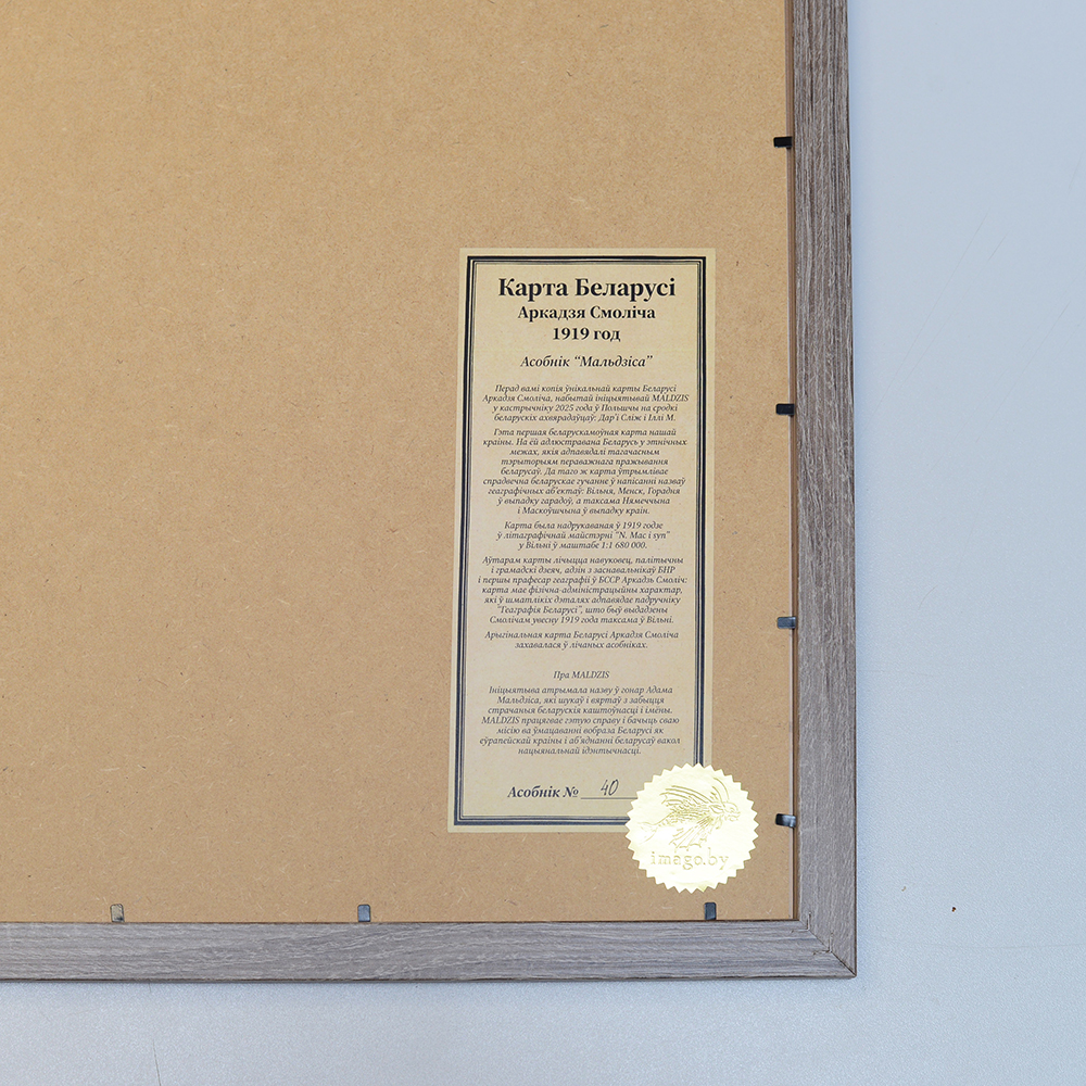 Карта Беларусі Аркадзя Смоліча - MALDZIS у раме - Image 5