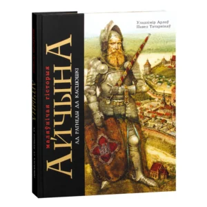 Айчына: Маляўнічая гісторыя. Уладзімір Арлоў