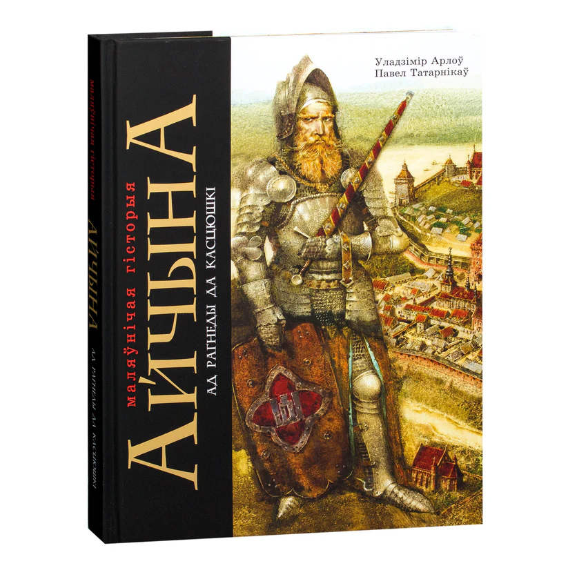 Айчына: Маляўнічая гісторыя. Уладзімір Арлоў