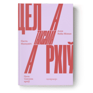 Цела таксама архіў. Алок Вайд-Мэнан. Наста Манцэвіч