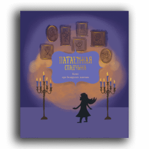 Патаемная спадчына. Казкі пра беларускіх жанчын