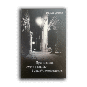 Пра паэзію, сэкс, рэлігію і самаўсведамленне. Алесь Анціпенка
