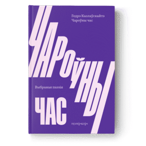 Чароўны час. Гедрэ Казлаўскайтэ