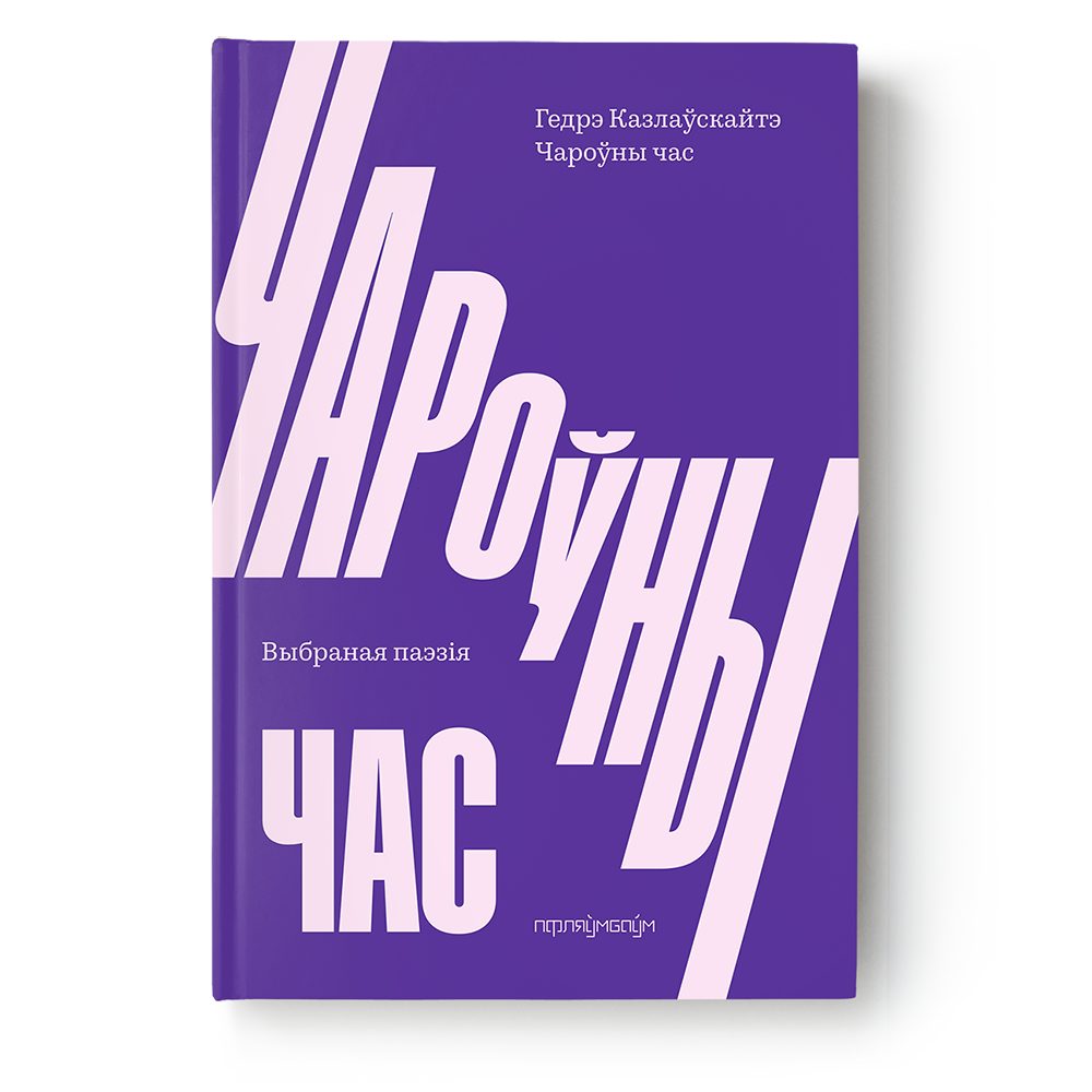 Чароўны час. Гедрэ Казлаўскайтэ