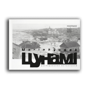 Магілёўскае цунамі. Аляксей Бацюкоў