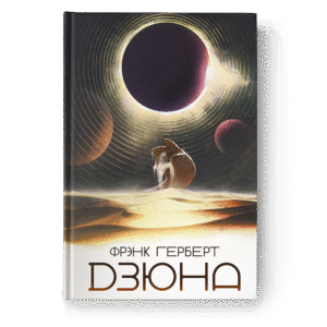 Дзюна. Фрэнк Герберт
