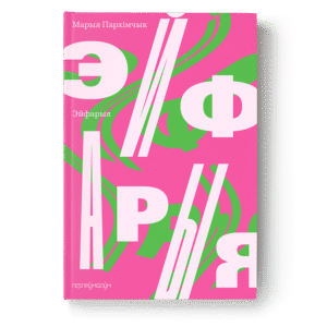 Эйфарыя. Марыя Пархімчык