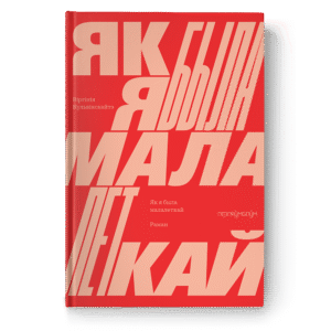 Як я была малалеткай. Віргінія Кульвінскайтэ
