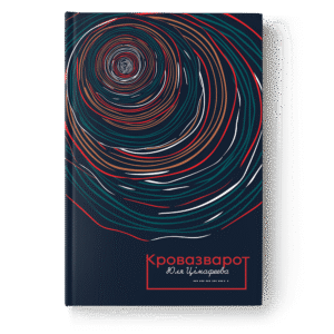 Кровазварот. Юлія Цімафеева