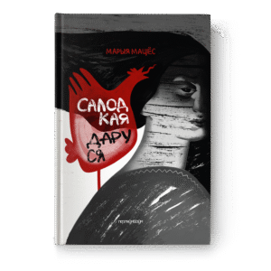 Салодкая Даруся. Марыя Маціёс