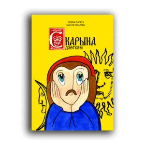 Скарына дзеткам. Тацяна Сапега, Марыя Каралёва