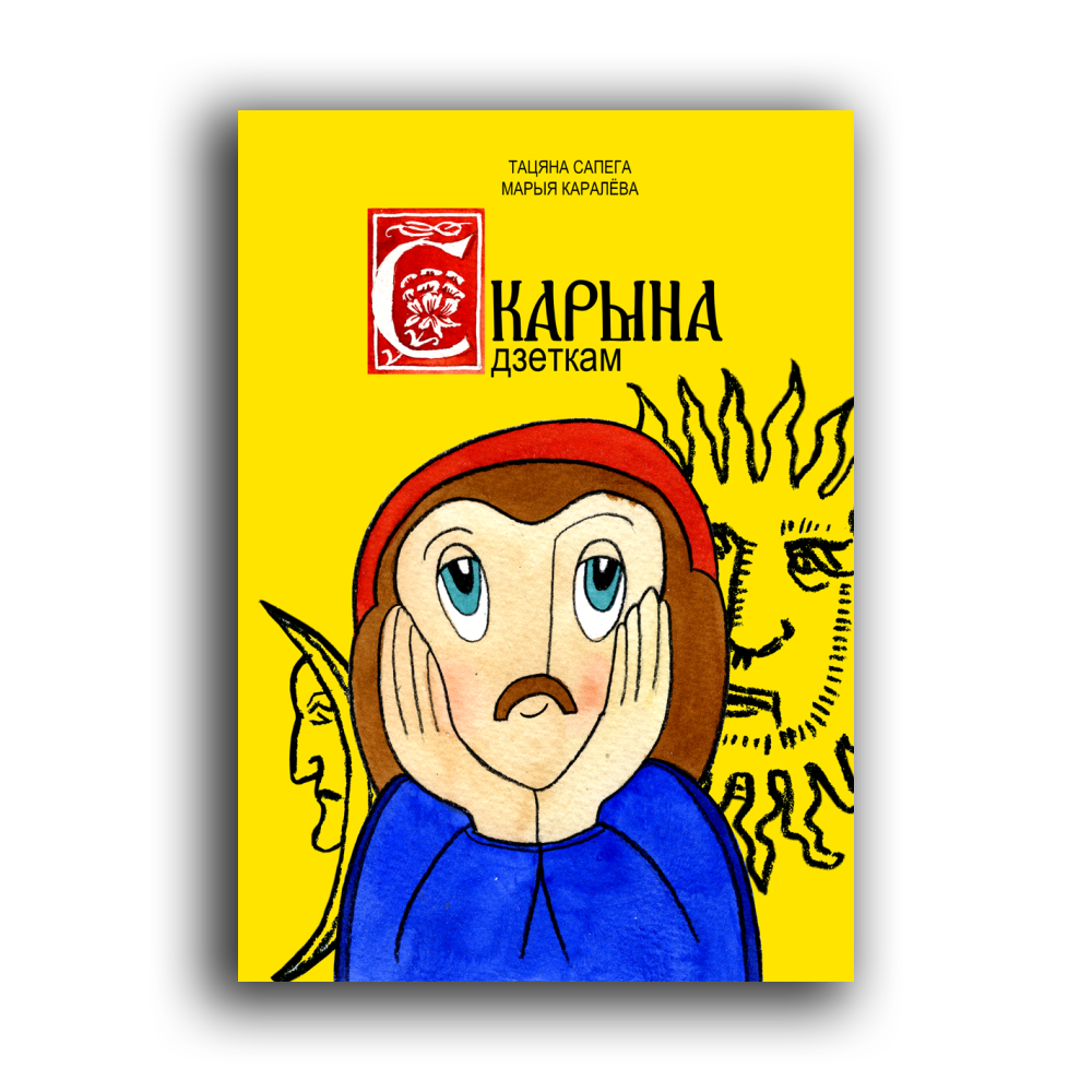 Скарына дзеткам. Тацяна Сапега, Марыя Каралёва