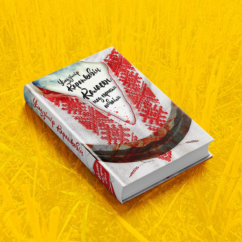 ПЕРАДЗАМОВА Каласы пад сярпом тваім. Уладзімір Караткевіч