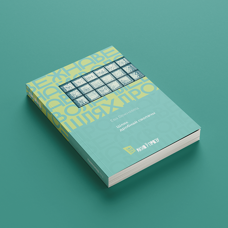 Шлях дробнай сволачы. Ева Вежнавец