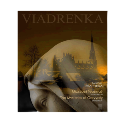 Містэрыі Гервятаў: фотаальбом. Валер Вядрэнка [BLR&EN]