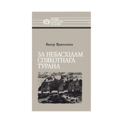 За небасхілам спякотнага Турана: Мікалай Пржавальскі. Валер Ярмоленка