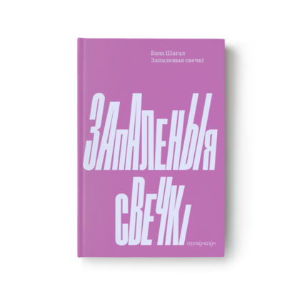 Запаленыя свечкі. Бэла Шагал