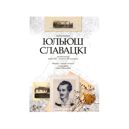 Міндоўг, кароль літоўскі. Юльюш Славацкі