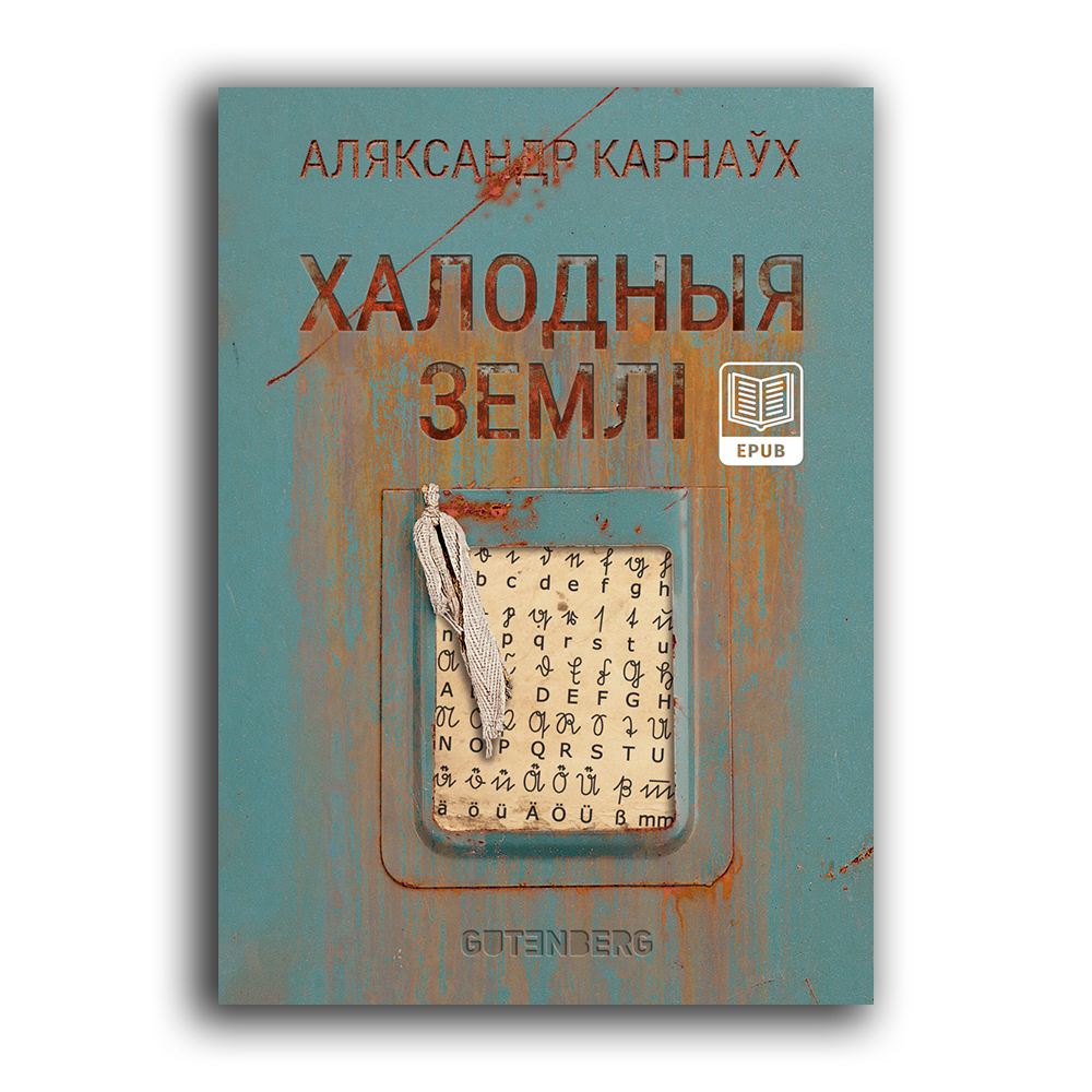 Chalodnyja-ziemli-e-book-cover