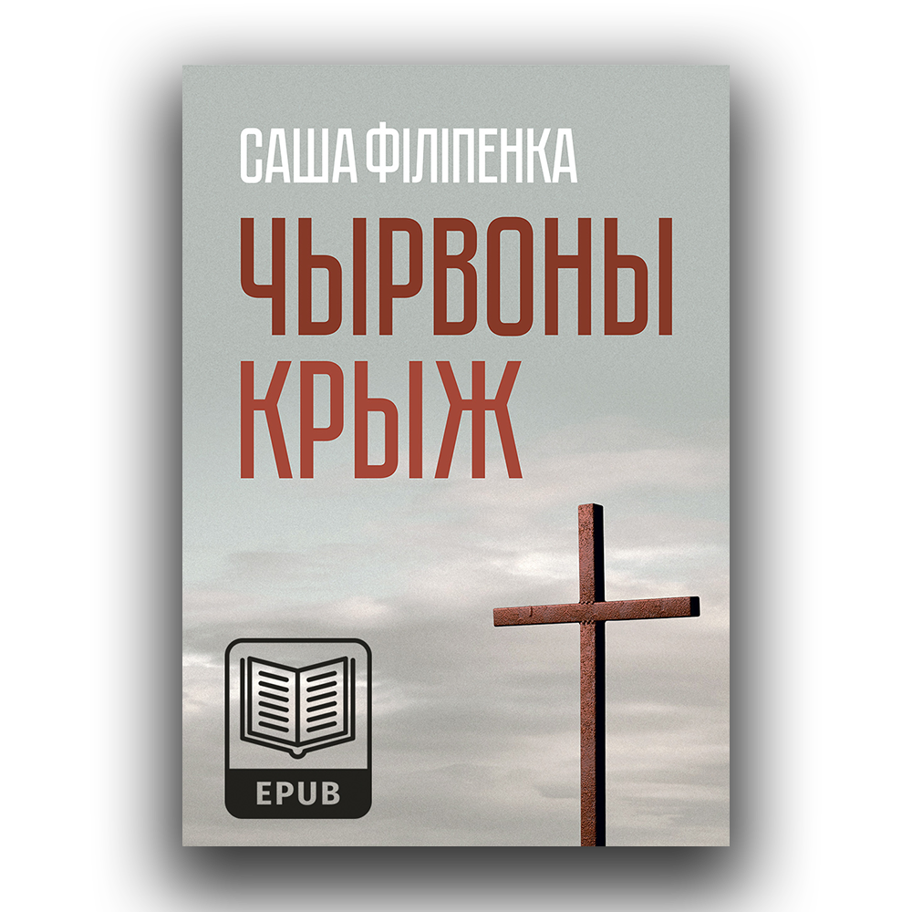 Cyrvony-kryz-e-book-cover