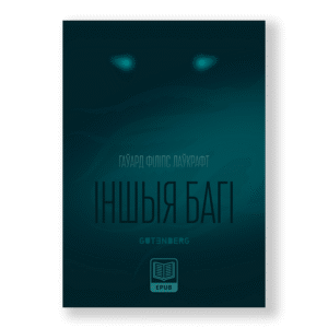 E-book Іншыя Багі. Гаўард Філіпс Лаўкрафт