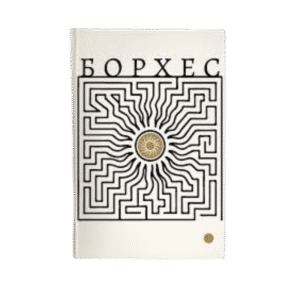 Творы. Том II. Хорхе Луіс Борхес