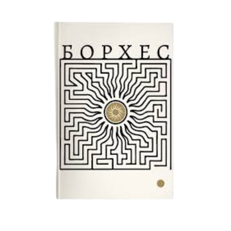 Творы. Том I. Хорхе Луіс Борхес