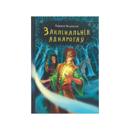 Заклінальнік аднарогаў. Надзея Ясмінска