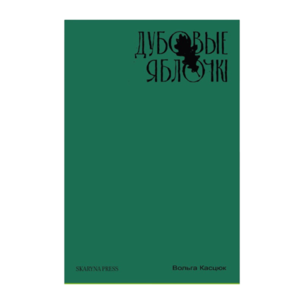 Дубовые яблочкі. Вольга Касцюк
