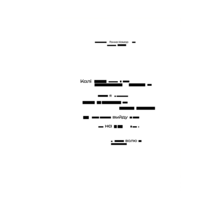 Калі я выйду на волю. Ганна Комар