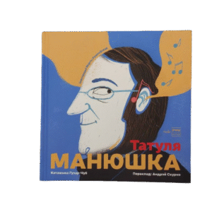 Татуля Манюшка. Катажына Гузар-Чуб