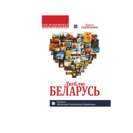 Люблю Беларусь. Павал Севярынец