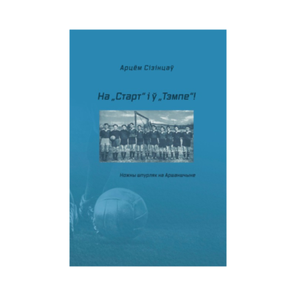На "Старт" і ў "Тэмпе"! Ножны шпурляк на Аршаншчыне. Арцём Сізінцаў