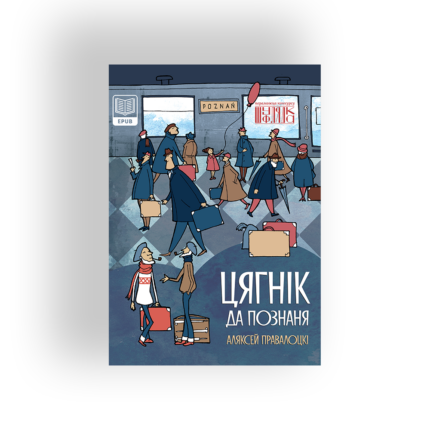 E-book Цягнік да Познаня. Аляксей Правалоцкі